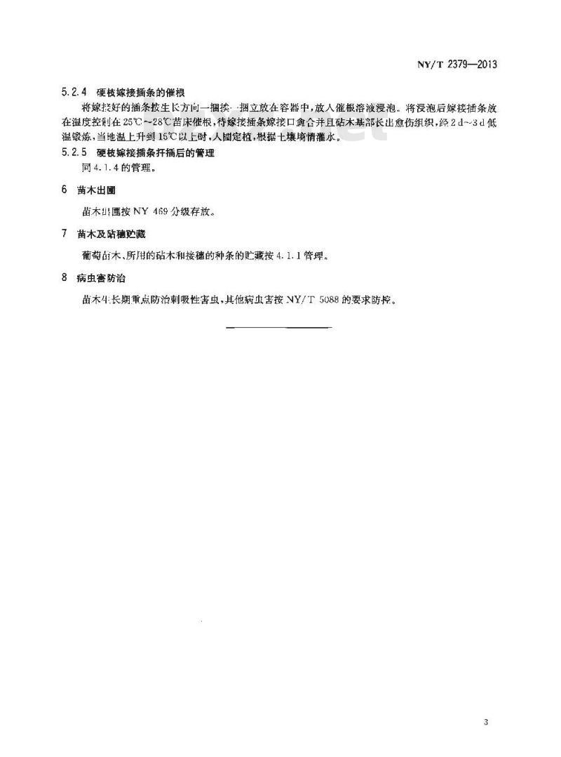 NY/T 2379-2013 葡萄苗木繁育技术规程