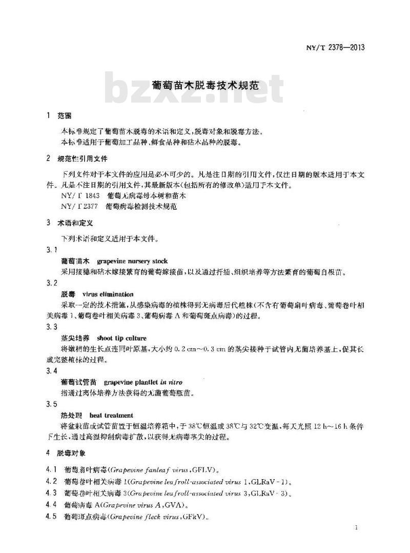NY/T 2378-2013 葡萄苗木脱毒技术规范