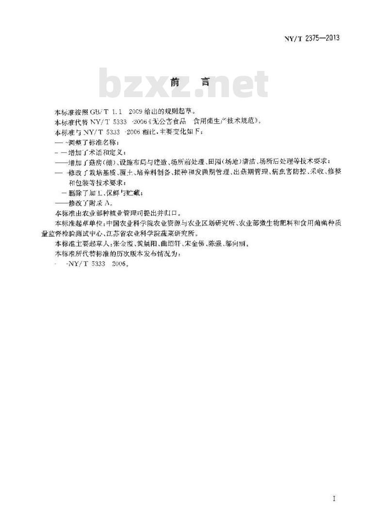 NY/T 2375-2013 食用菌生产技术规范