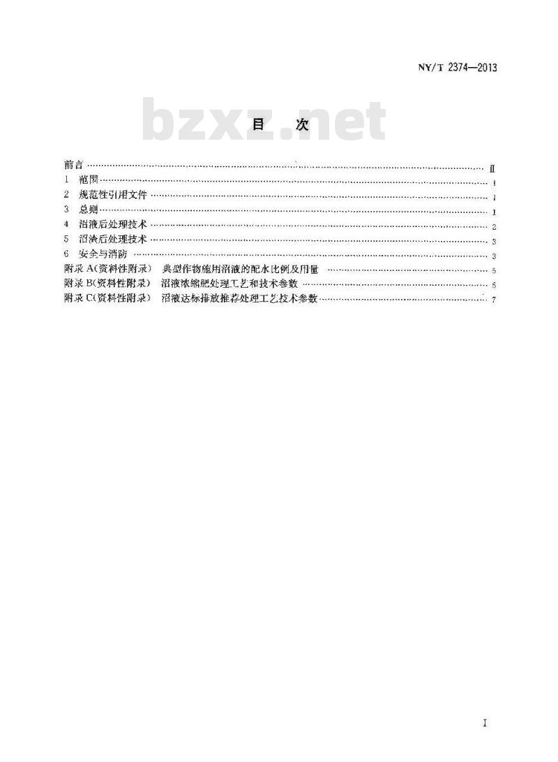 NY/T 2374-2013 沼气工程沼液沼渣后处理技术规范