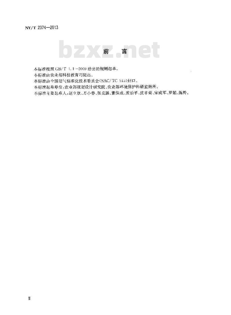 NY/T 2374-2013 沼气工程沼液沼渣后处理技术规范