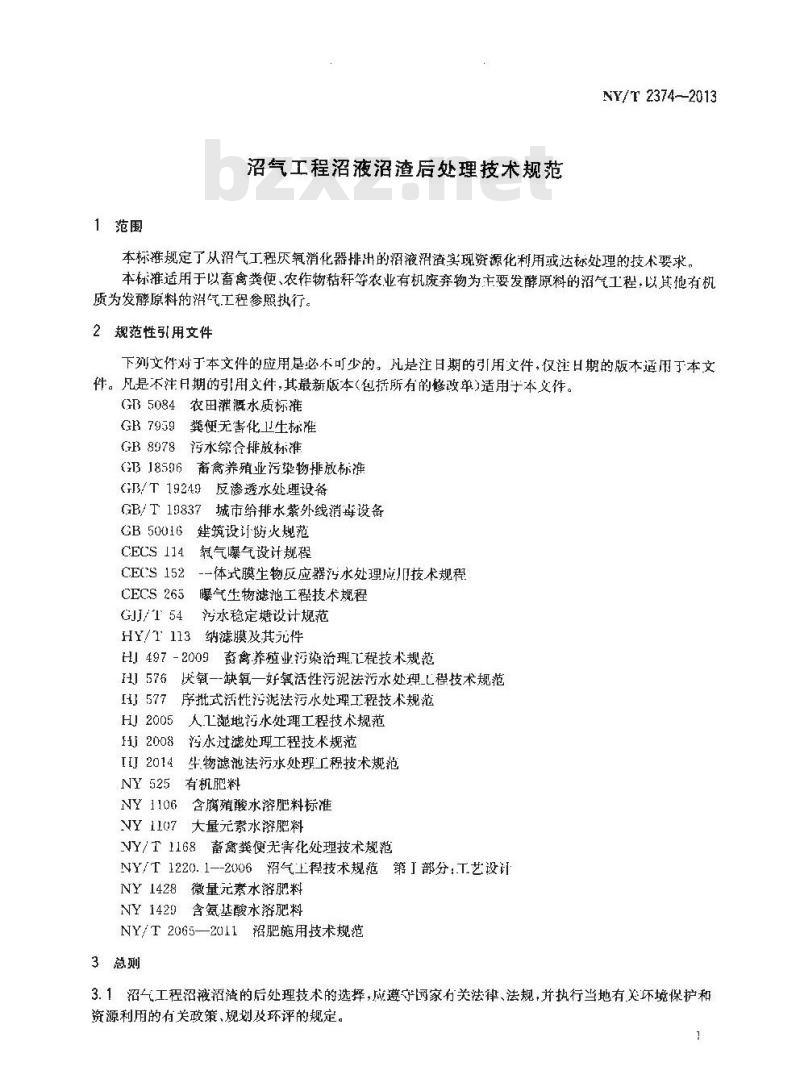 NY/T 2374-2013 沼气工程沼液沼渣后处理技术规范