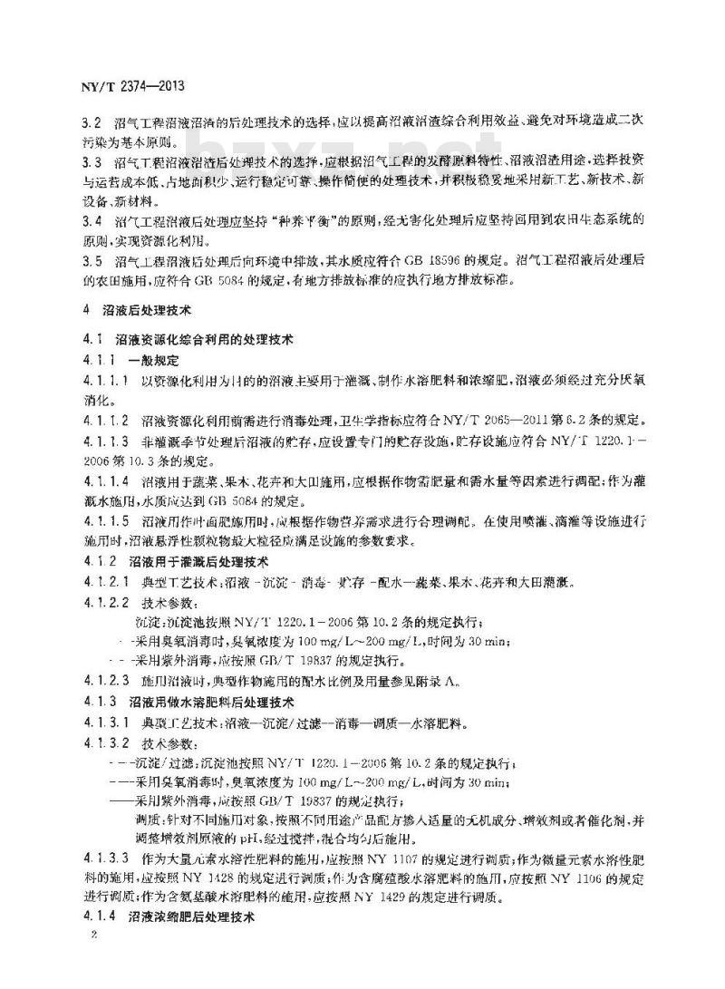NY/T 2374-2013 沼气工程沼液沼渣后处理技术规范