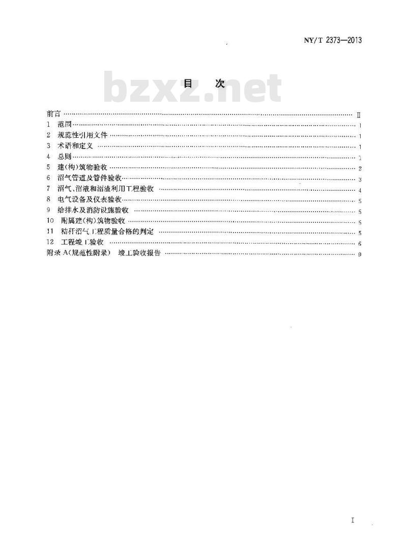 NY/T 2373-2013 秸秆沼气工程质量验收规范