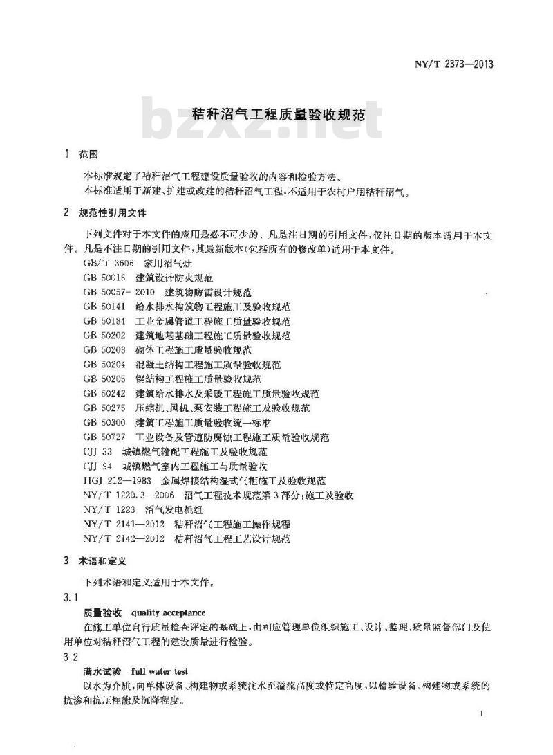 NY/T 2373-2013 秸秆沼气工程质量验收规范