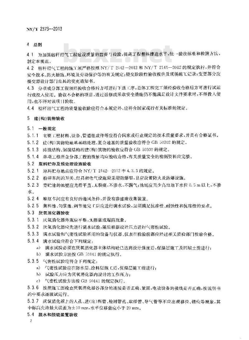 NY/T 2373-2013 秸秆沼气工程质量验收规范