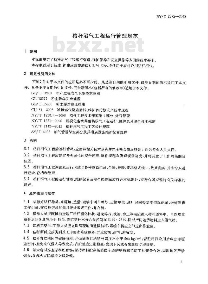 NY/T 2372-2013 秸秆沼气工程运行管理规范