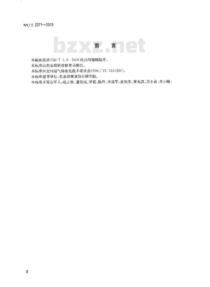 NY/T 2371-2013 农村沼气集中供气工程技术规范
