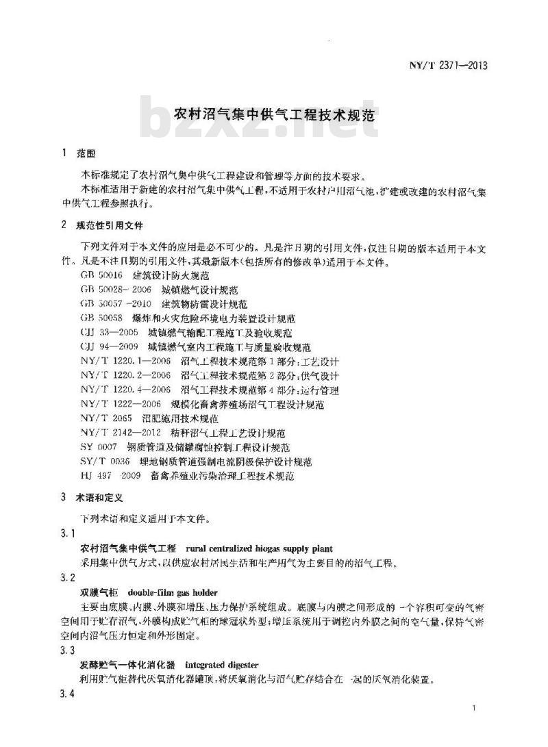 NY/T 2371-2013 农村沼气集中供气工程技术规范