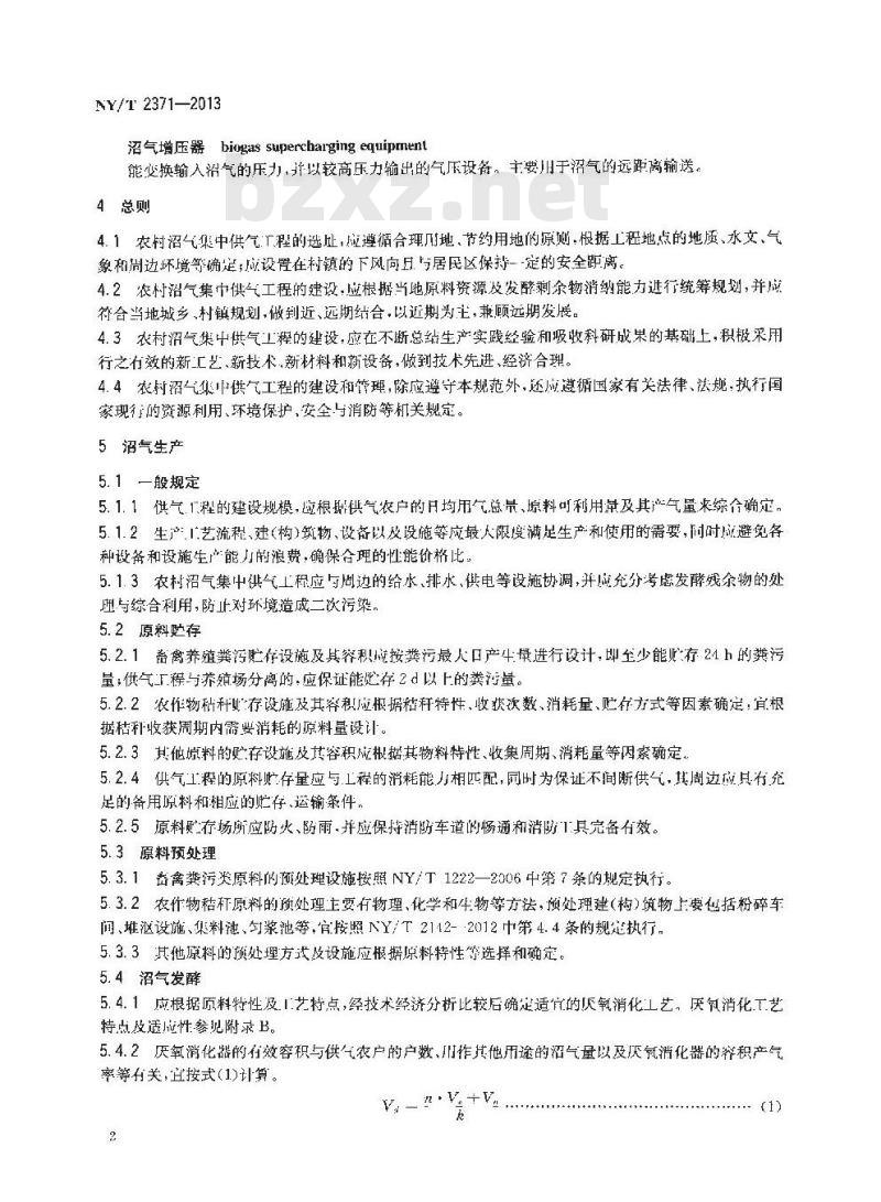 NY/T 2371-2013 农村沼气集中供气工程技术规范