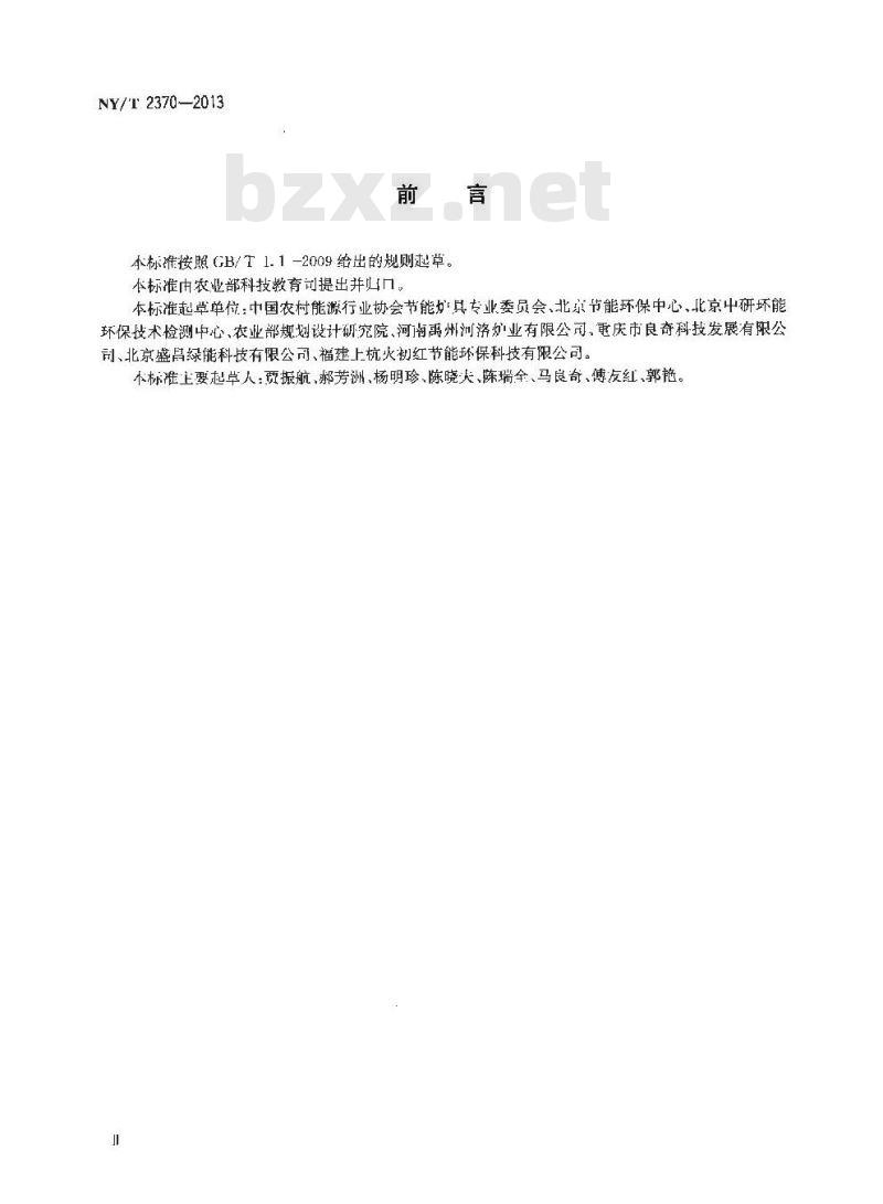 NY/T 2370-2013 户用生物质炊事炉具性能试验方法