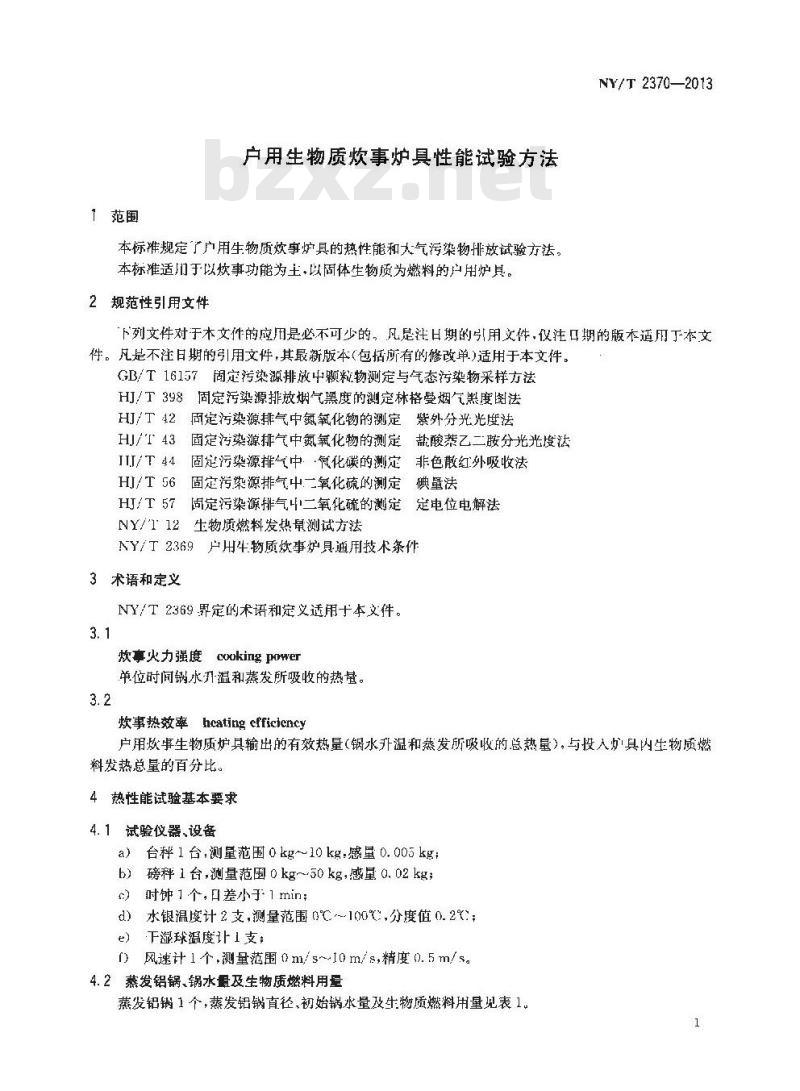 NY/T 2370-2013 户用生物质炊事炉具性能试验方法