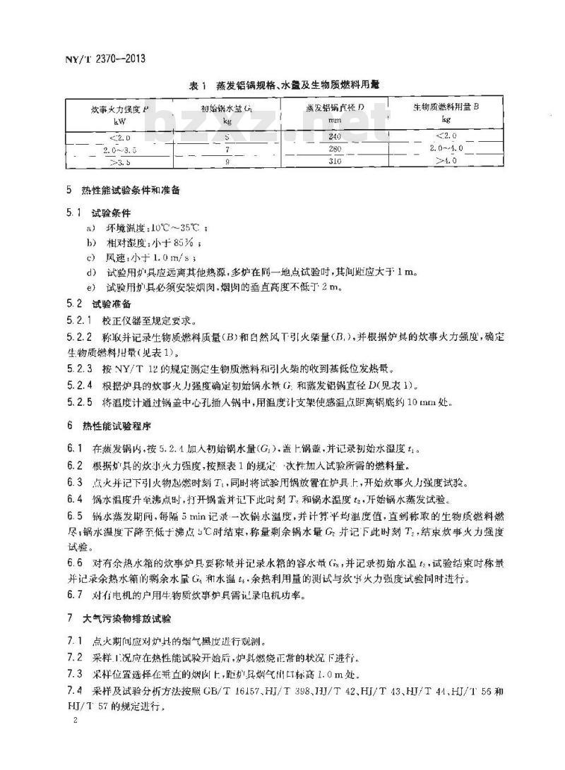 NY/T 2370-2013 户用生物质炊事炉具性能试验方法