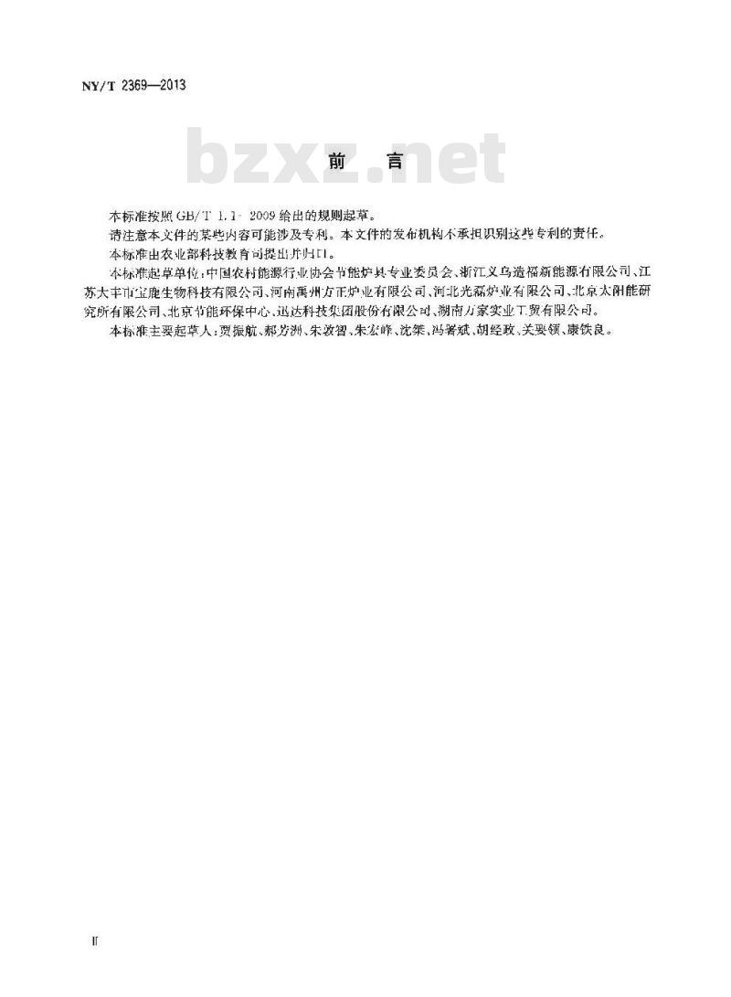 NY/T 2369-2013 户用生物质炊事炉具通用技术条件