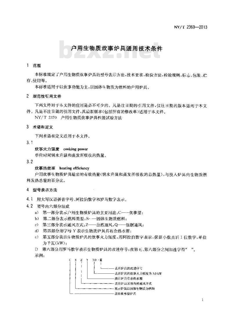 NY/T 2369-2013 户用生物质炊事炉具通用技术条件