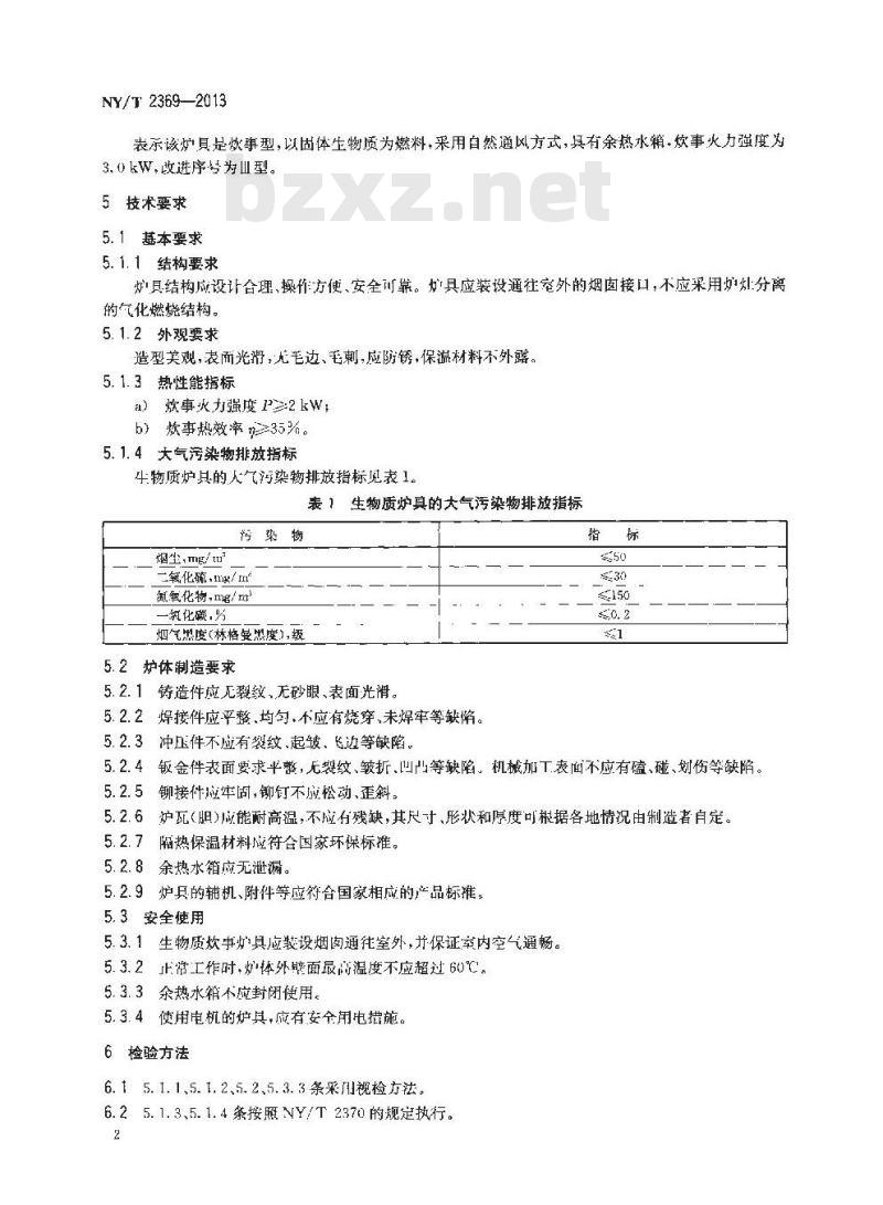 NY/T 2369-2013 户用生物质炊事炉具通用技术条件