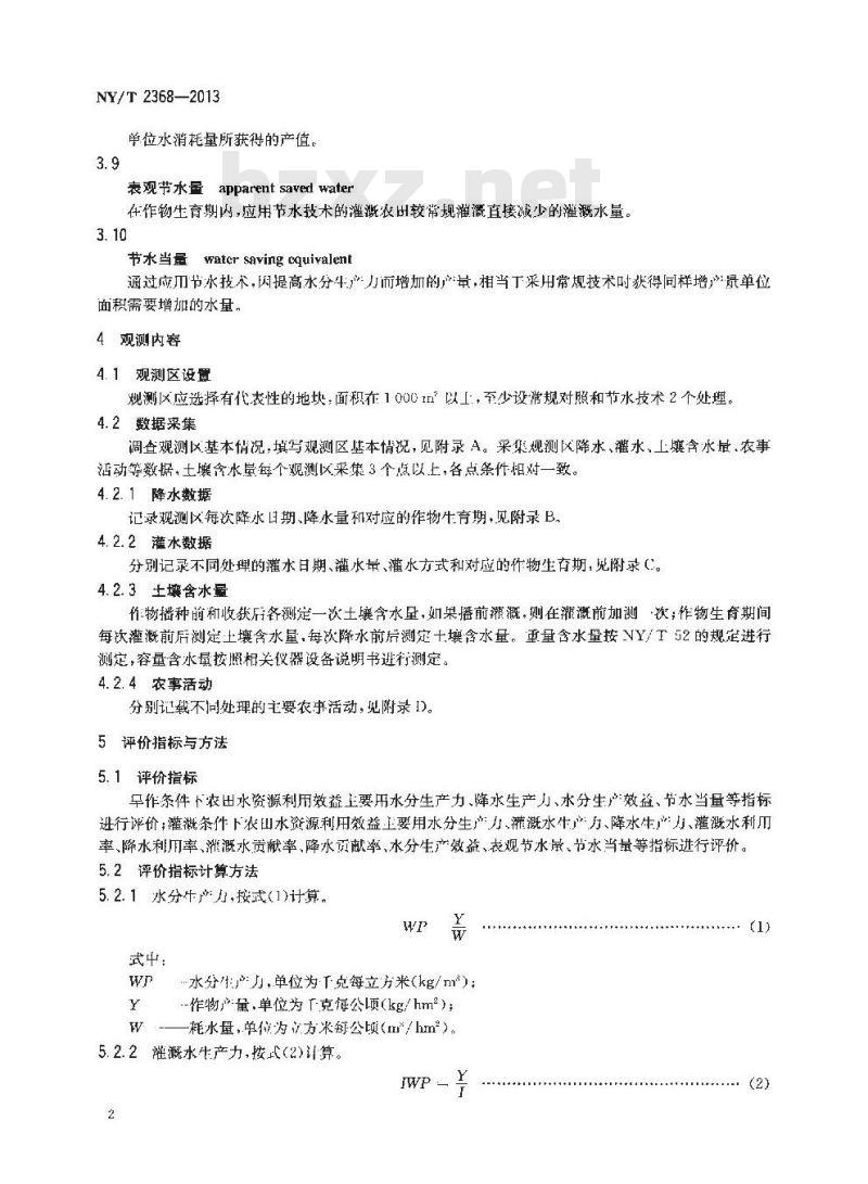 NY/T 2368-2013 农田水资源利用效益观测与评价技术规范 总则