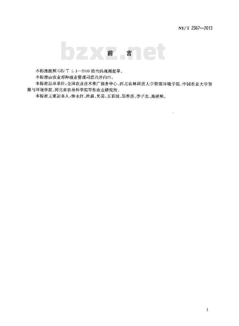 NY/T 2367-2013 土壤凋萎含水量的测定 生物法