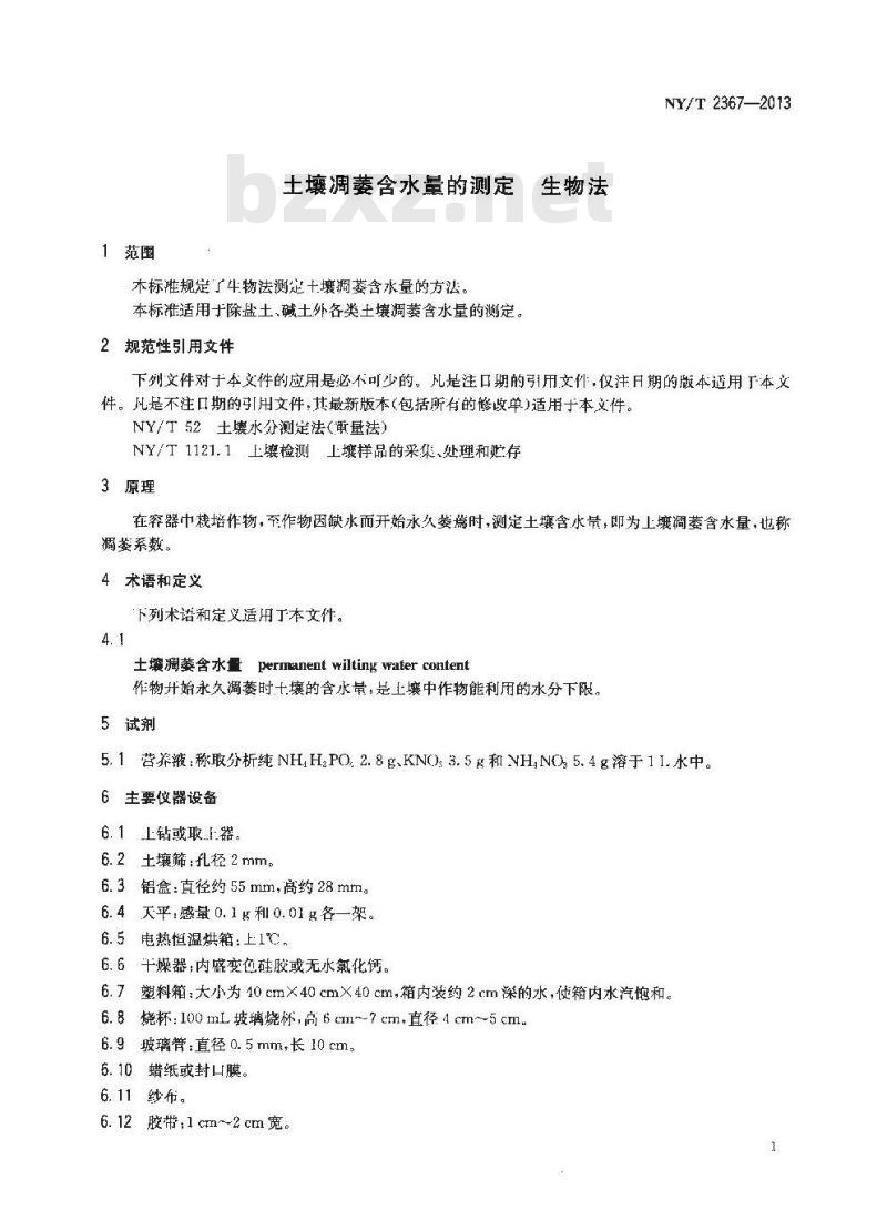 NY/T 2367-2013 土壤凋萎含水量的测定 生物法