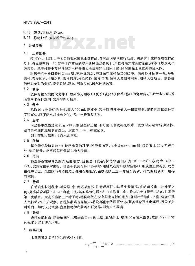 NY/T 2367-2013 土壤凋萎含水量的测定 生物法