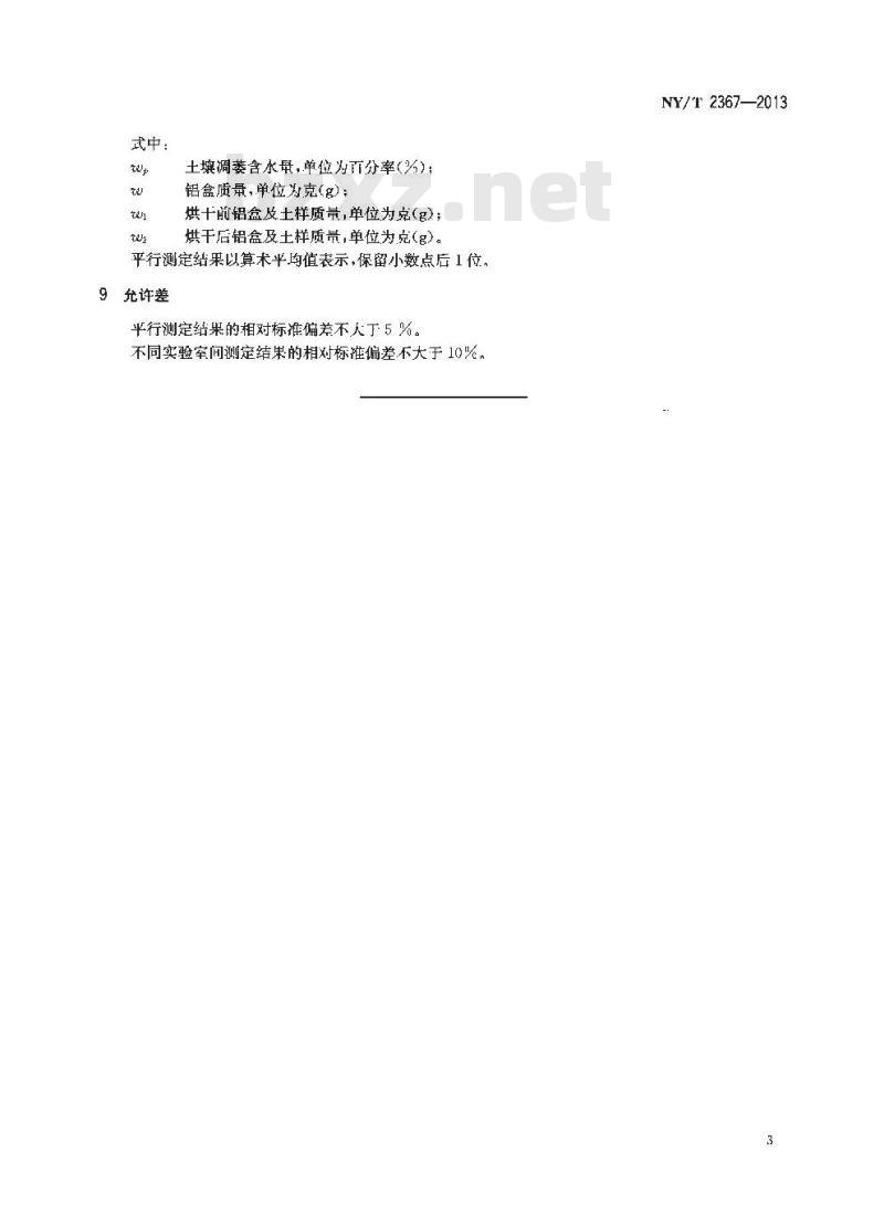 NY/T 2367-2013 土壤凋萎含水量的测定 生物法