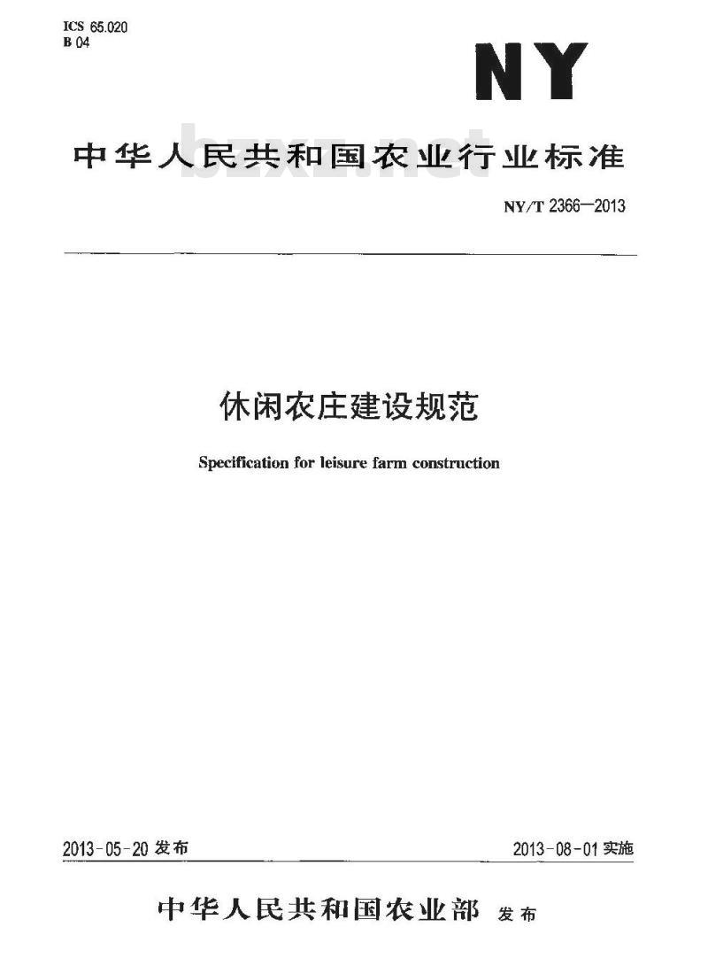 NY/T 2366-2013 休闲农庄建设规范