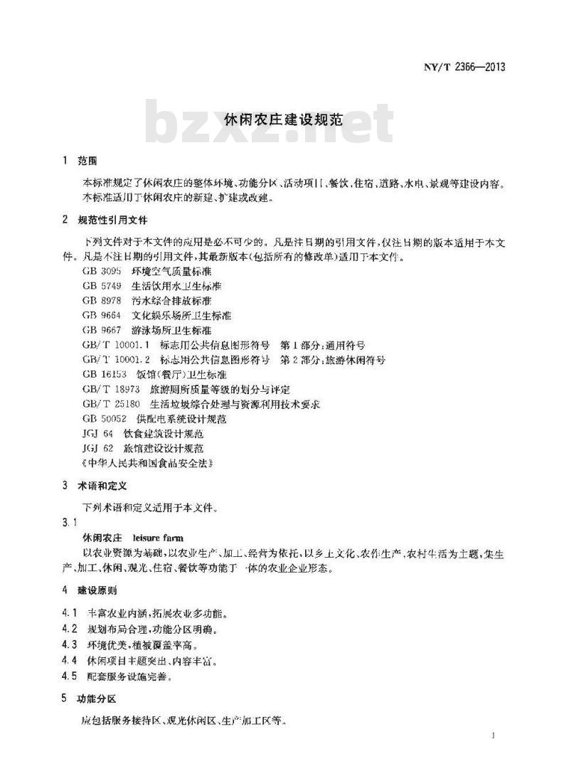 NY/T 2366-2013 休闲农庄建设规范