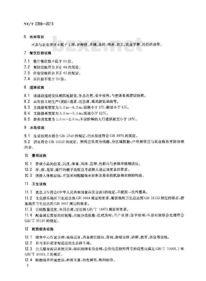 NY/T 2366-2013 休闲农庄建设规范