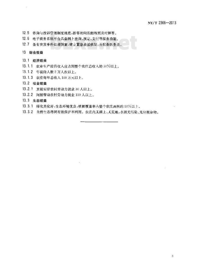 NY/T 2366-2013 休闲农庄建设规范