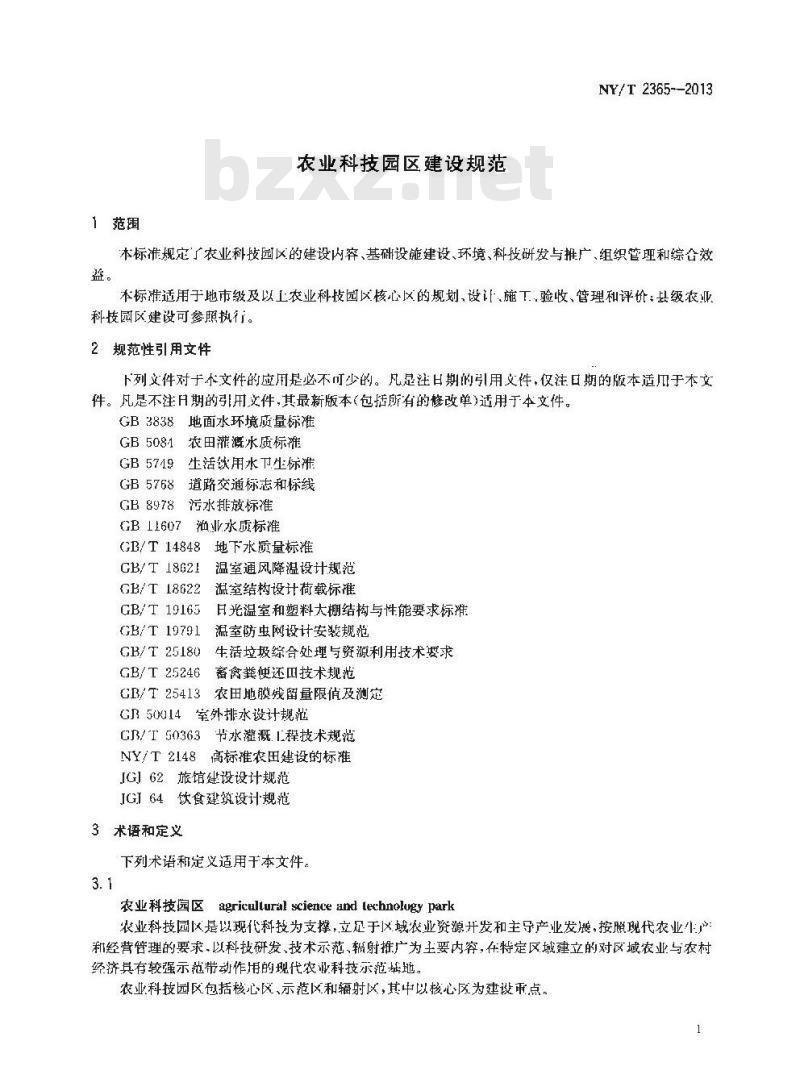 NY/T 2365-2013 农业科技园区建设规范