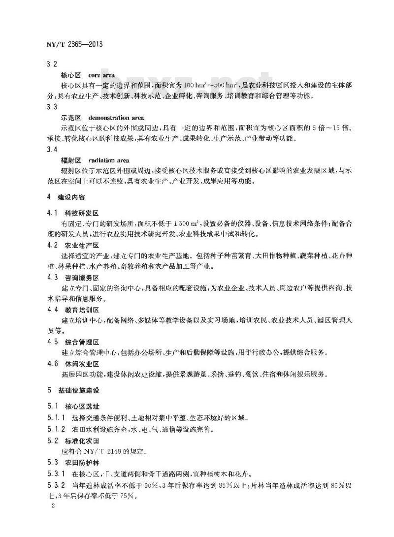 NY/T 2365-2013 农业科技园区建设规范