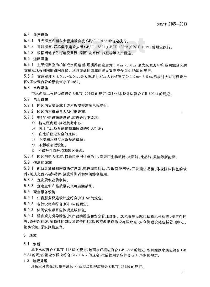 NY/T 2365-2013 农业科技园区建设规范