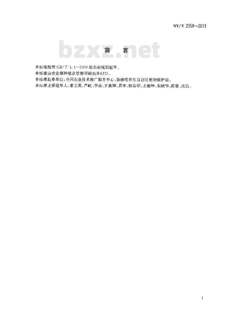 NY/T 2358-2013 亚洲飞蝗测报技术规范