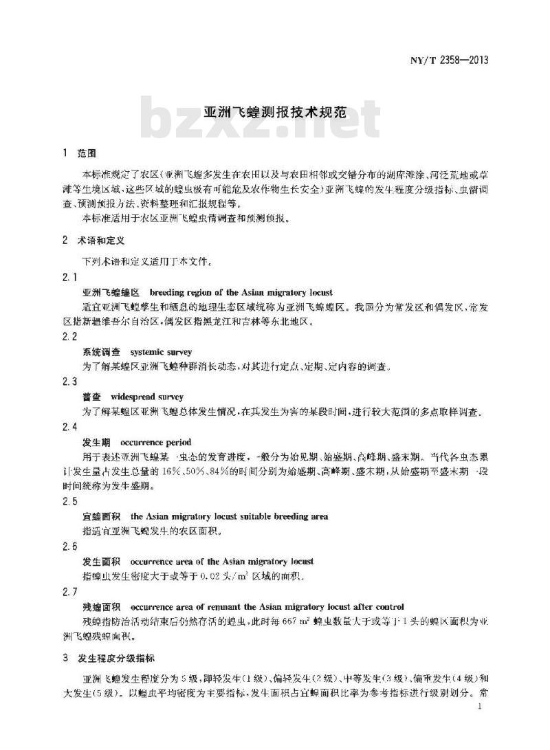NY/T 2358-2013 亚洲飞蝗测报技术规范