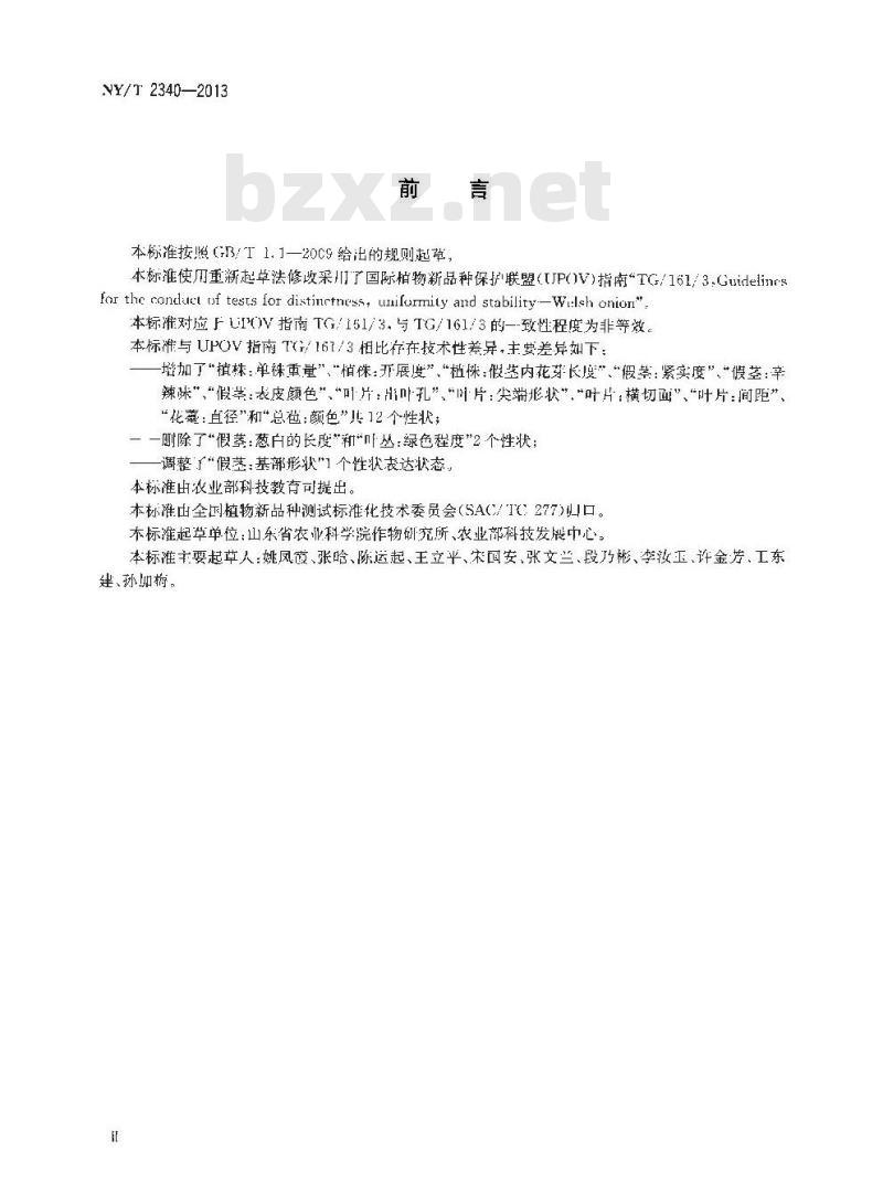 NY/T 2340-2013 植物新品种特异性、一致性和稳定性测试指南 大葱