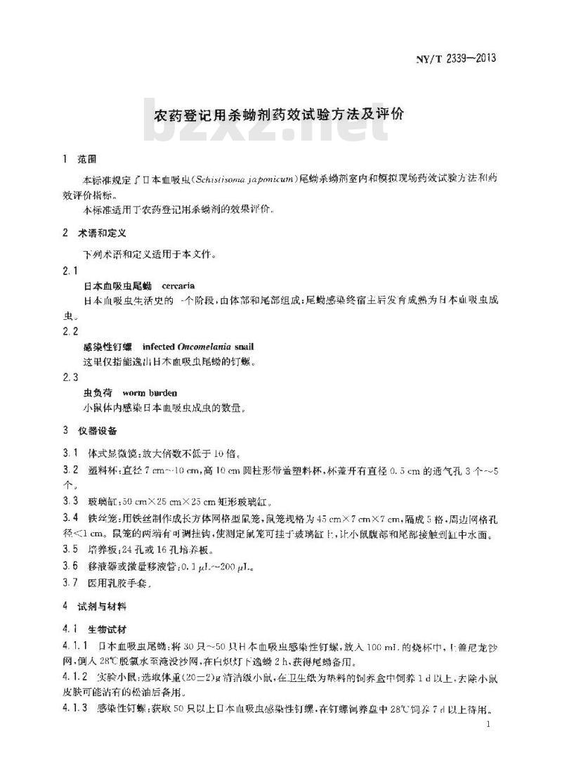 NY/T 2339-2013 农药登记用杀蚴剂药效试验方法及评价