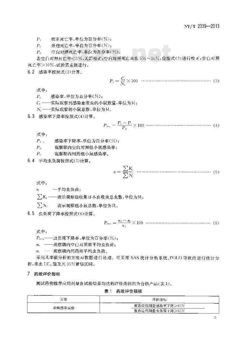 NY/T 2339-2013 农药登记用杀蚴剂药效试验方法及评价