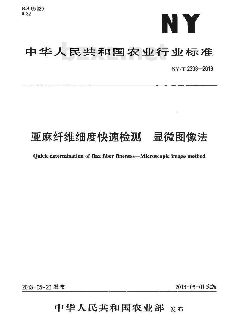 NY/T 2338-2013 亚麻纤维细度快速检测 显微图像法