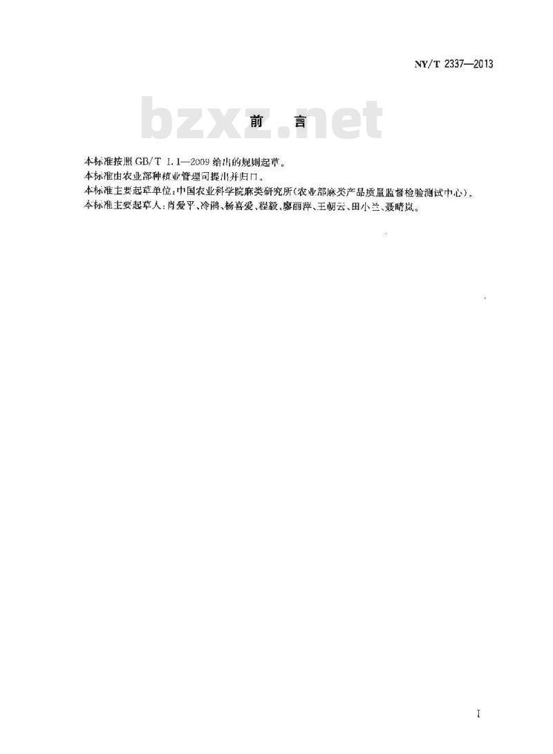 NY/T 2337-2013 熟黄(红)麻木质素测定 硫酸法