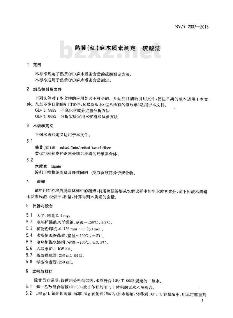 NY/T 2337-2013 熟黄(红)麻木质素测定 硫酸法