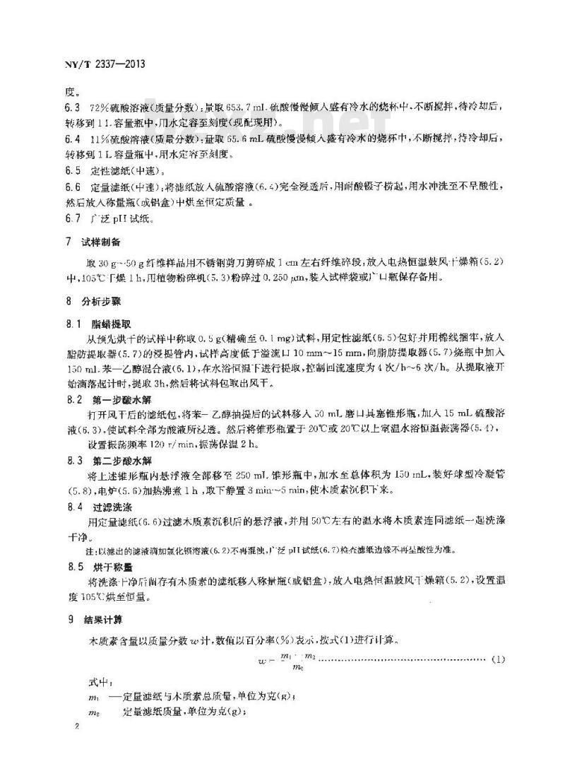 NY/T 2337-2013 熟黄(红)麻木质素测定 硫酸法
