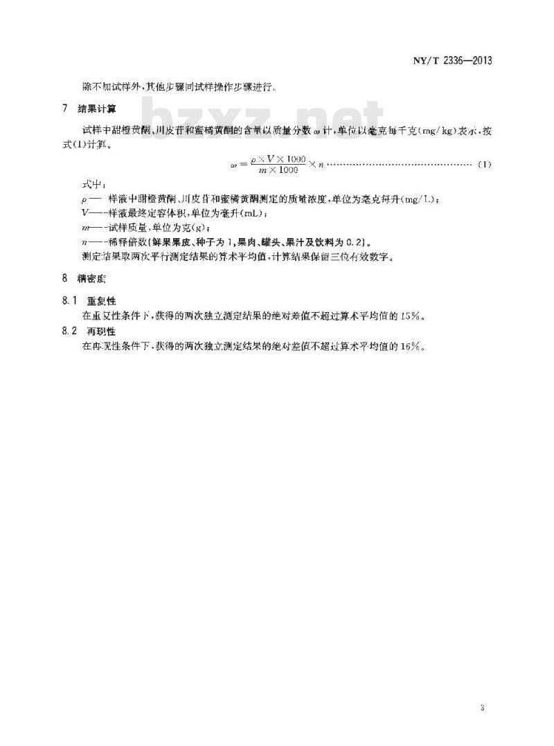 NY/T 2336-2013 柑橘及制品中多甲氧基黄酮含量的测定 高效液相色谱法