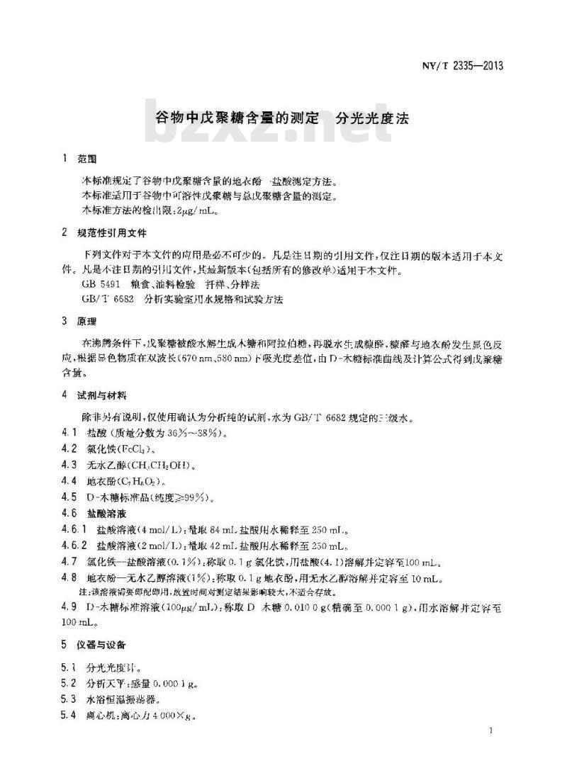 NY/T 2335-2013 谷物中戊聚糖含量的测定 分光光度法