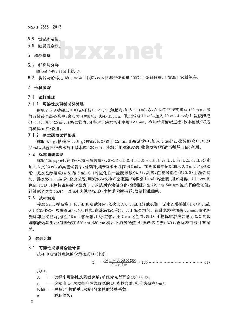 NY/T 2335-2013 谷物中戊聚糖含量的测定 分光光度法