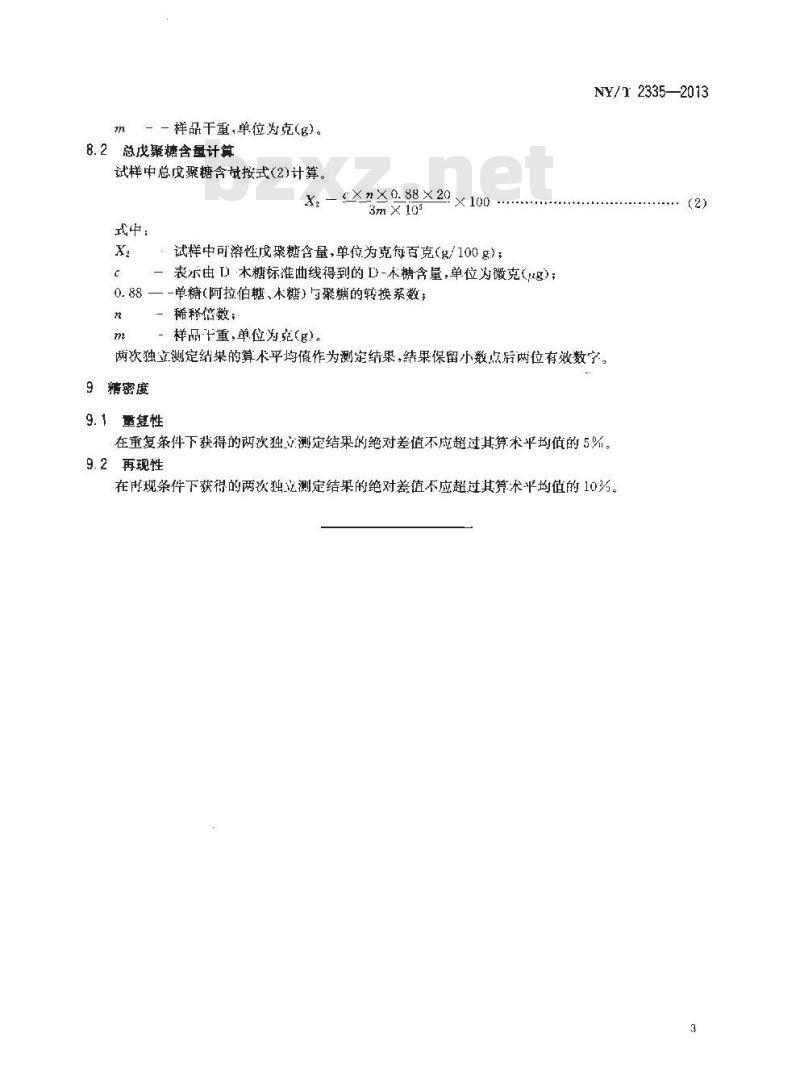 NY/T 2335-2013 谷物中戊聚糖含量的测定 分光光度法