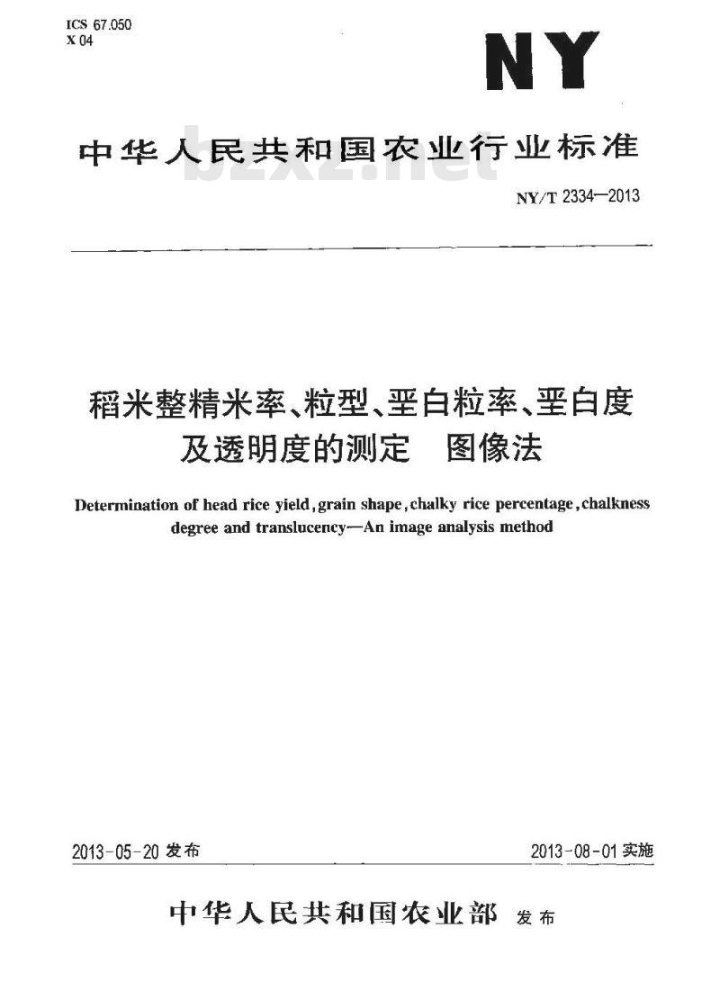 NY/T 2334-2013 稻米整精米率、粒型、垩白粒率、垩白度及透明度的测定 图像法
