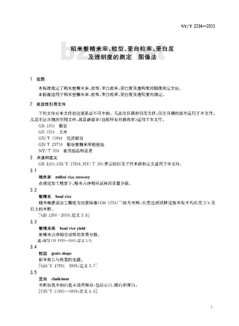 NY/T 2334-2013 稻米整精米率、粒型、垩白粒率、垩白度及透明度的测定 图像法