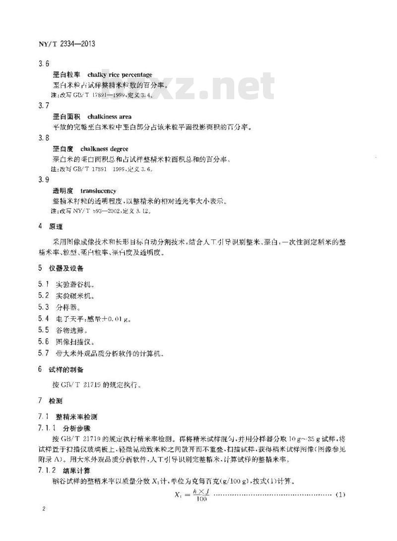 NY/T 2334-2013 稻米整精米率、粒型、垩白粒率、垩白度及透明度的测定 图像法