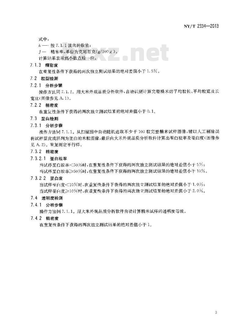 NY/T 2334-2013 稻米整精米率、粒型、垩白粒率、垩白度及透明度的测定 图像法
