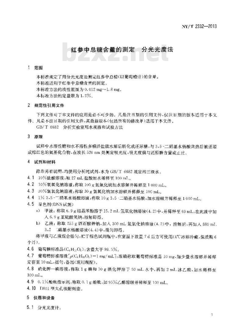 NY/T 2332-2013 红参中总糖含量的测定 分光光度法